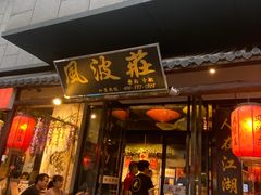 -风波庄(罍街分舵)