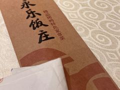 -永乐饭庄(安德路店)
