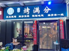 门面-烤满分·东北烧烤(首经贸店)