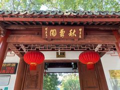 -秋霞圃