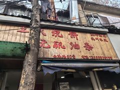 -王氏烧饼无矾油条