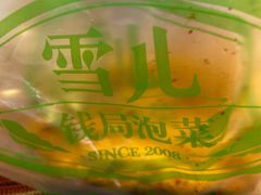 -雪儿钱局泡菜