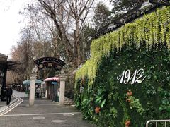 -1912街区
