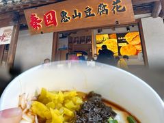 -秦园惠山豆腐花(惠山古镇店)