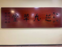 -芝九草堂(HAPPY站台店)