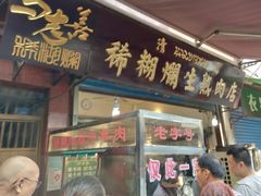 门面-马志善稀糊爛生熟肉店