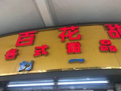 -百花传统甜品店(原址店)