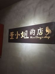 -董小姐的店