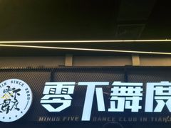 -零下舞度·街舞连锁机构(万科中心店)