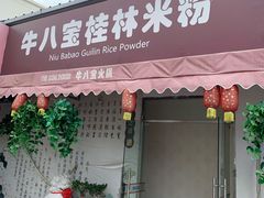 门面-牛八宝桂林米粉(八里庄店)