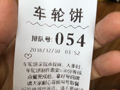 -味正点车轮饼可丽饼(南禅寺店)