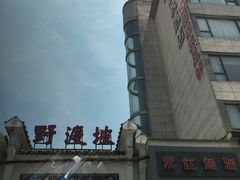 门面-野渡坡·极致湘菜·庭院餐厅(汉阳店)