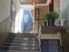 -石牛酒家(庐山风景名胜区店)