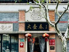 门面-大壶春生煎(四川中路店)