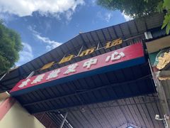 -曼阁市场水果批发市场