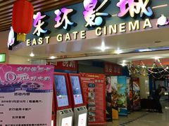 -新影联东环影城