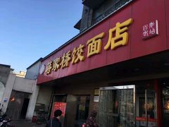 -蒋家桥饺面店(广陵路店)