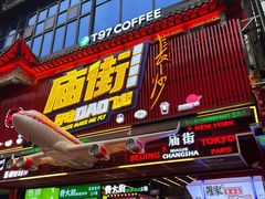 -黑色经典臭豆腐·湖南特产(坡子街店)