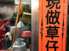 门面-阿兰草仔粿