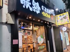 -豚将拉面(绿杨花园店)