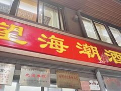 -望海潮海鲜店 特色家常菜(在海一方店)