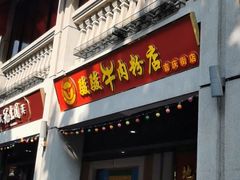 门面-骏骏牛肉粉店(吉庆街店)
