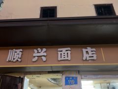 -顺兴面店(领展购物广场西区店)