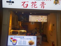 门面-周先生石花膏
