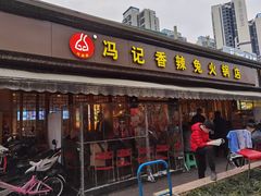 门面-冯记香辣兔火锅(茶店子总店)