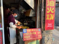 门面-皮市街大油火烧