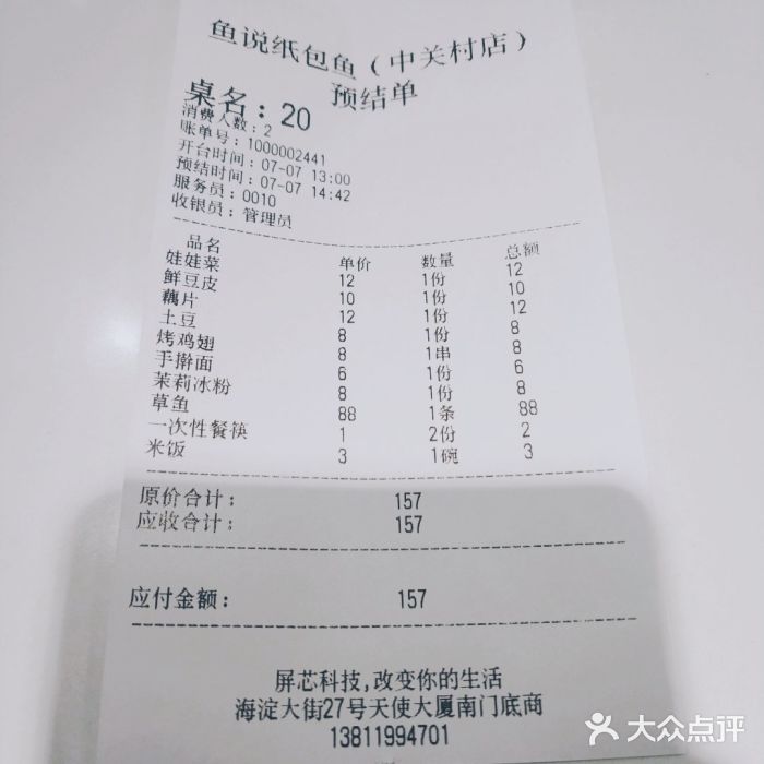魚说纸包鱼(中关村店)账单图片