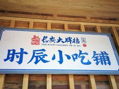 门面-长安大牌档之西安博物院文化餐厅(中贸店)