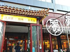 -蜀川川破店·江湖菜·烧烤(北京首店)