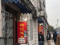 门面-邓氏兔头