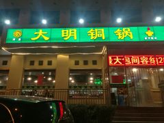 门面-大明铜锅·烤涮坊·烧烤(新开路店)