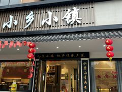 -小乡小镇·传承桐庐土菜·老板亲自烧的菜