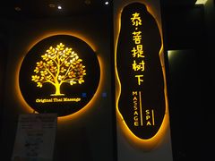 -泰菩提树下·泰式按摩SPA(沙坡尾店)