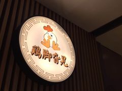 -鸡脚旮旯(苏州中心店)