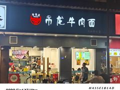 -雪花龙吊龙牛肉面(三山街店)