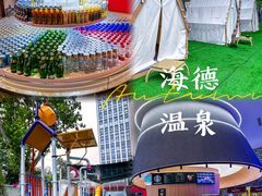 -北京海德酒店温泉