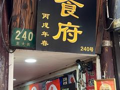 -洞天食府(北大街店)