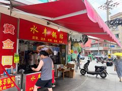 -水丰锅贴(延吉东路店)