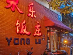 -永乐饭庄(安德路店)