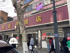 -松盛糕团店(红旗桥店)