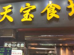 -天宝食坊·啫啫煲大排档(西华路店)