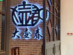 -大壶春生煎(四川中路店)