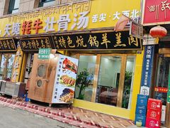 -天境牦牛壮骨汤(人民路旗舰店)