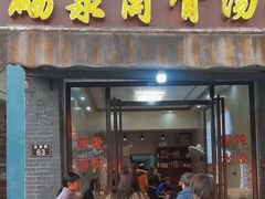 -硒泉筒骨汤粉