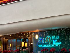 -粤·向群饭店(二沙岛店)