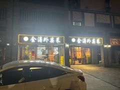 -金涛外婆菜特色餐厅(海盐塘路店)